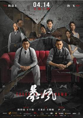 暴风