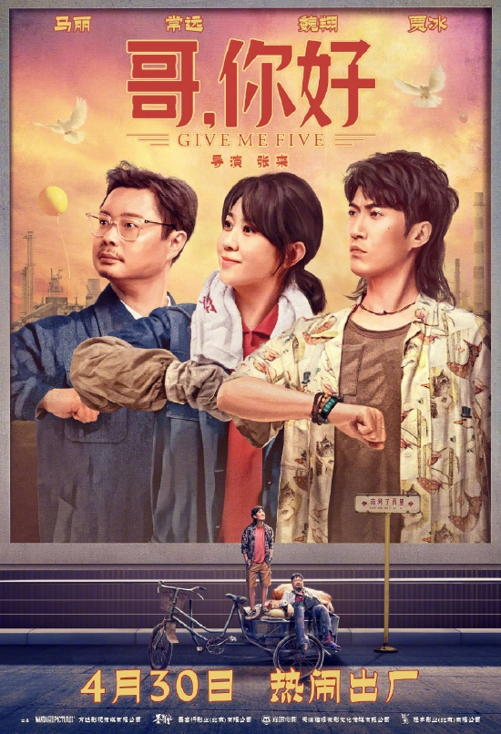 《哥，你好》海报