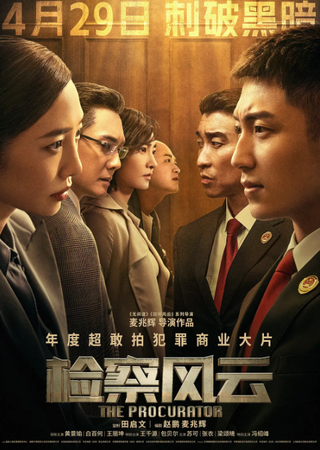 检察风云